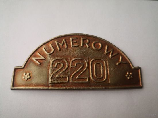 Старинная табличка . NUMEROWY 220 .  Металлическая..