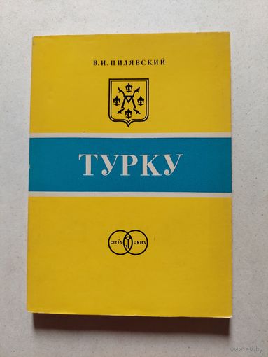 Турку - Серия: Города-побратимы Ленинграда. Л. Стройиздат.