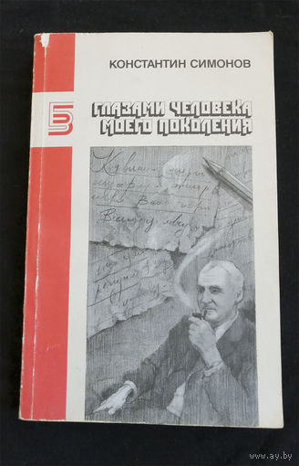 Глазами человека моего поколения.  Размышления о И.В. Сталине. К.М. Симонов 1990 год #0213-5
