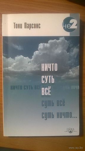 Ничто суть все Тони Парсонс Серия Не-2 2008 мягкая обложка