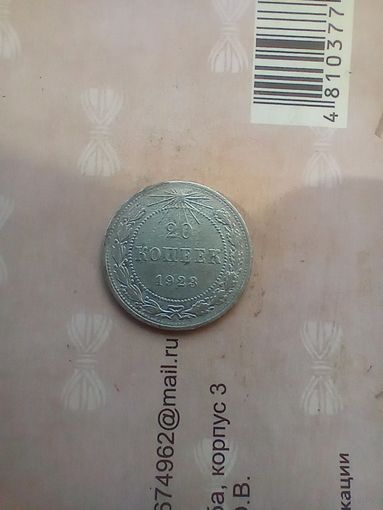 20 копеек 1923 года