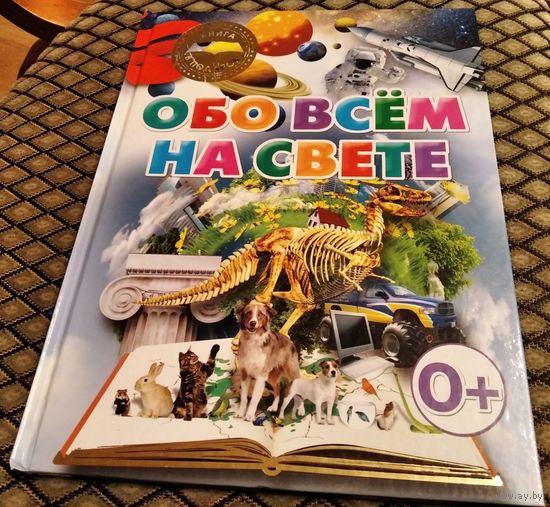 ОБО ВСЁМ НА СВЕТЕ