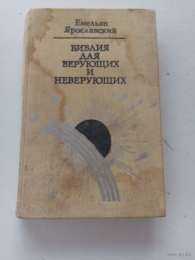 Библия для верующих и неверующих