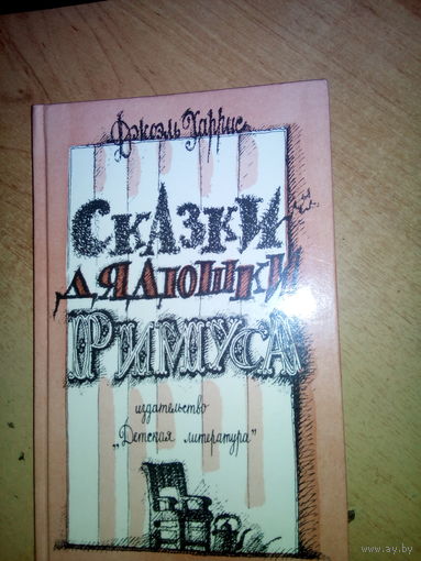 Сказки дядюшки Римуса