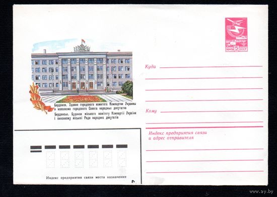 Художественный маркированный конверт СССР N 16509 (24.10.1983) Бердянск. Здание городского комитета Компартии Украины и исполкома городского Совета народных депутатов