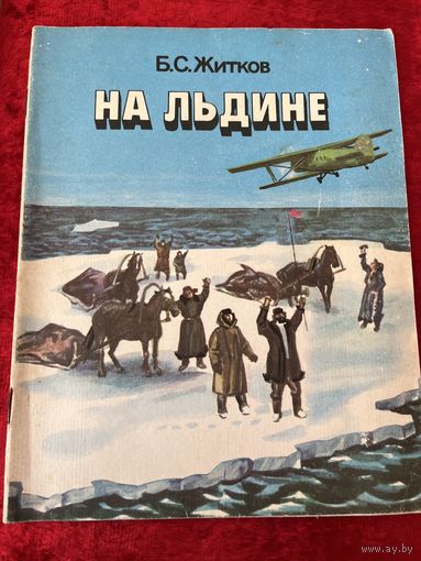 Б.С. Житков На льдине