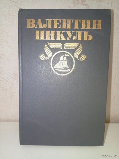 Пикуль В.С. ПCC в 30 томах. Том 7