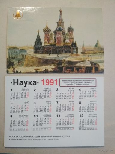 Карманный календарик. Старинная Москва. 1991 год
