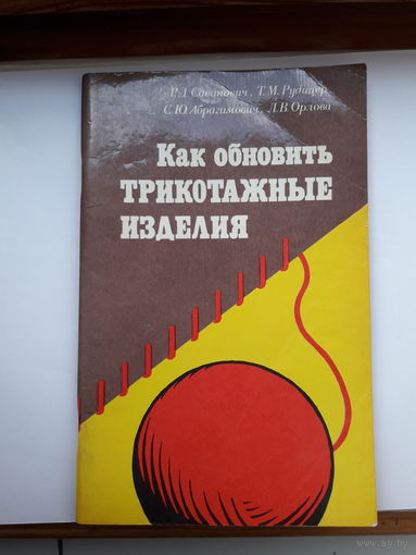 Как обновить трикотажное изделие