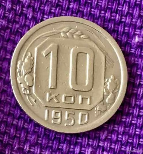 10 копеек 1950 года.