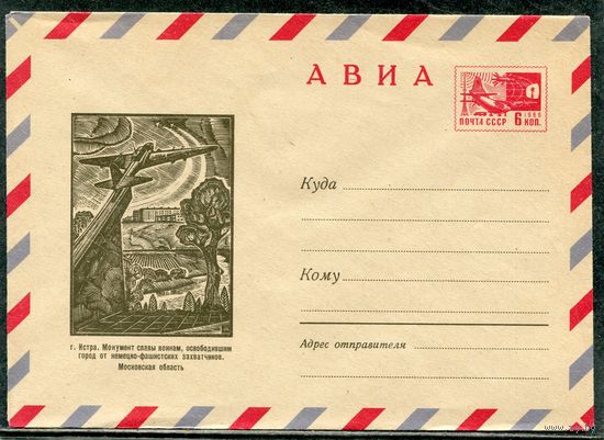 СССР 1970. ХМК. Конверт Авиа. Московская область. г.Истра, Монумент