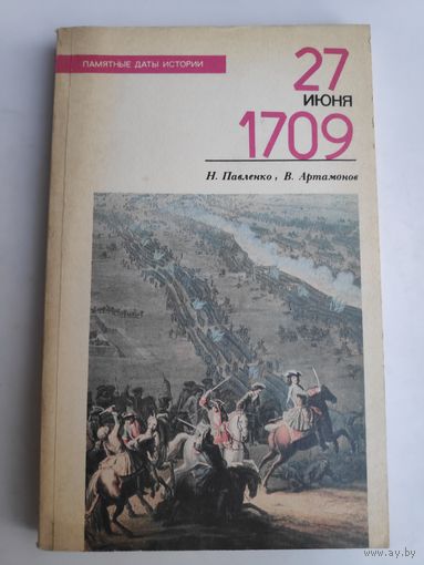 Н. Павленко, В. Артамонов. 27 июня 1709.