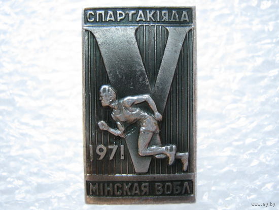 5 спартакиада Минской области 1971 г.