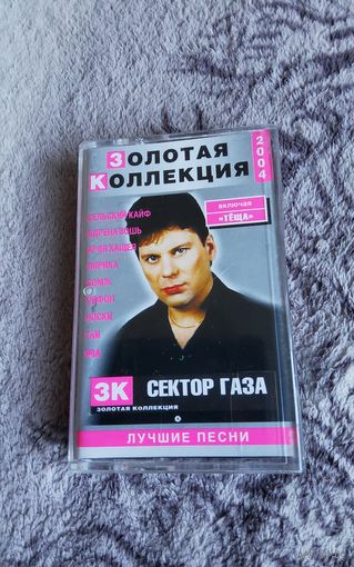 Аудиокассета Сектор Газа Золотая коллекция