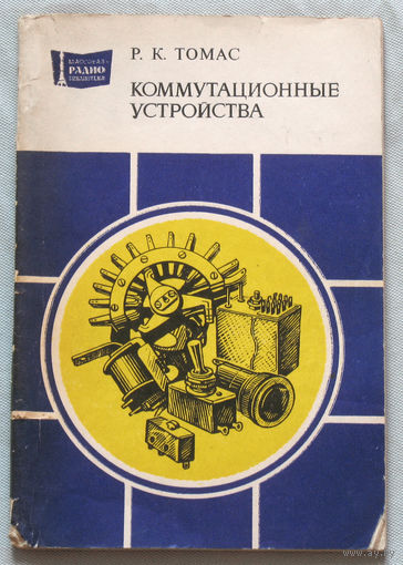 Коммутационные устройства
