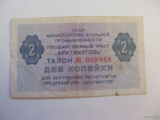 Талон 2 копейки "Артикуголь" Шпицберген