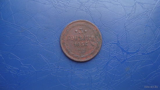 3 копейки 1856                               (2076)