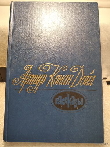 Конан Дойл А. Рассказы.