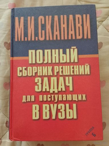 Полный сборник решений задач для поступающих в ВУЗы