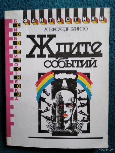 Александр Бачило  Ждите событий // Серия: Библиотека советской фантастики