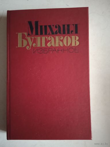 Избранное михаила булгакова