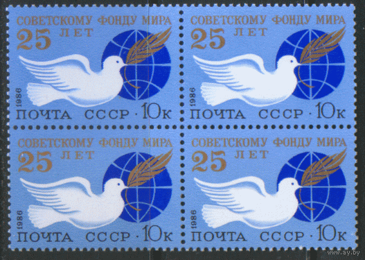 Заг. 5653. 1986. 25 лет советскому Фонду мира. КВАРТ. чиСт.