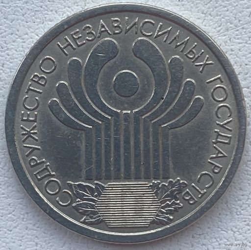 Россия 1 рубль 2001 г. 10 лет Содружества Независимых Государств (СНГ)