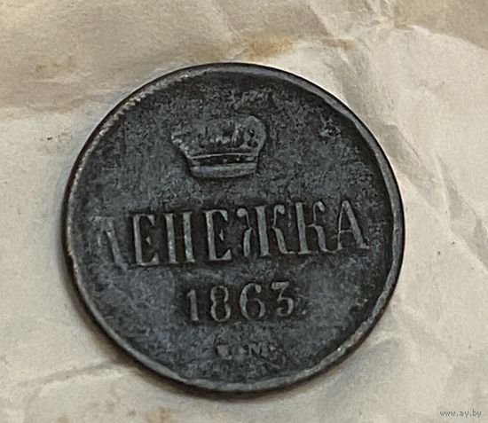 Денещка 1863 год! С 1 р