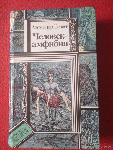 Беляев, Человек-амфибия