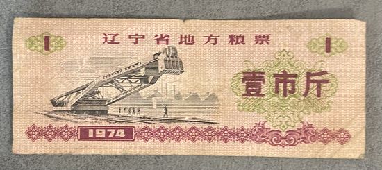 Местные талоны на продукты питания в провинции Ляонин 1974 год. Китай. С рубля без МЦ