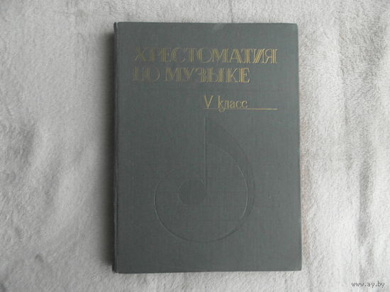 Хрестоматия по музыке. Ноты. 5–й класс. Составители А. С. Чопчиц, В. А. Мистюк. 1988 г.