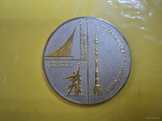 Памятная медаль Останкино (диаметр 35 мм)