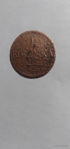 1 копейка 1832года