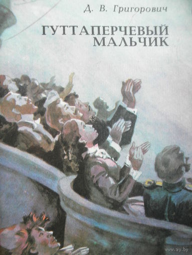 Д.В.Григорович-Гуттаперчи вый мальчик