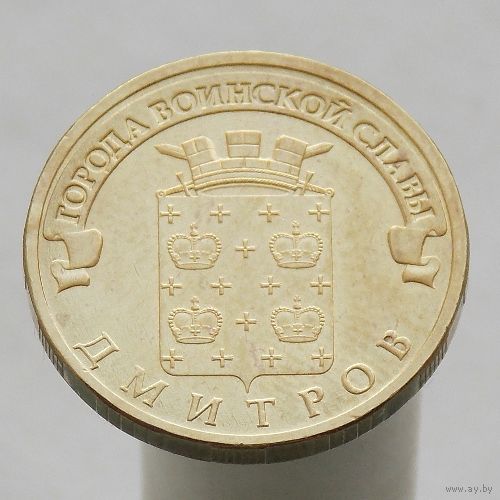 10 рублей 2012 ДМИТРОВ ГВС