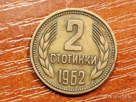 Болгария 2 стотинки 1962