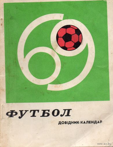 К/с Футбол 1969. Киев.