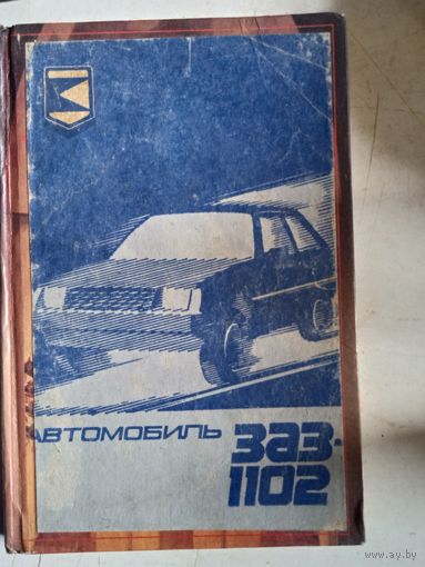 Автомобиль ЗАЗ-1102 руководство по эксплуатации