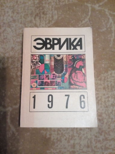 Эврика 1976 год