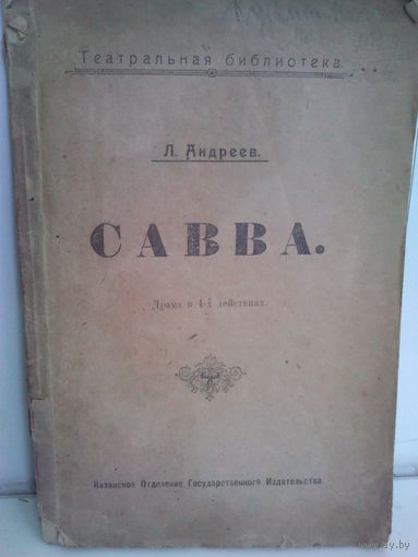 Л.Андреев Савва (изд.1908г.)