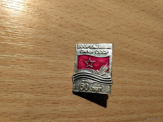 Вооруженные силы СССР 60 лет