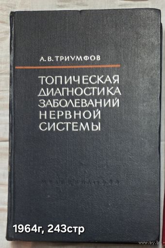 Топическая диагностика заболеваний нервной системы Триумфов А.В.