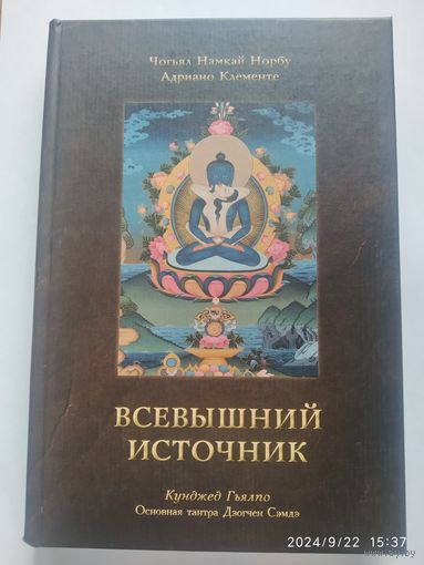 Всевышний источник. Основная тантра Дзогчен Сэмдэ / Чогьял Намкай Норбу, Адриано Клементе.(а)