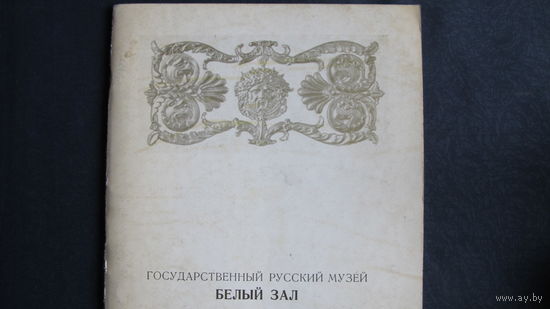 Альбом "Государственный Русский музей. Белый зал"