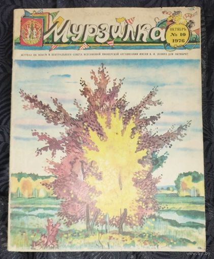 Мурзилка. 1976-10