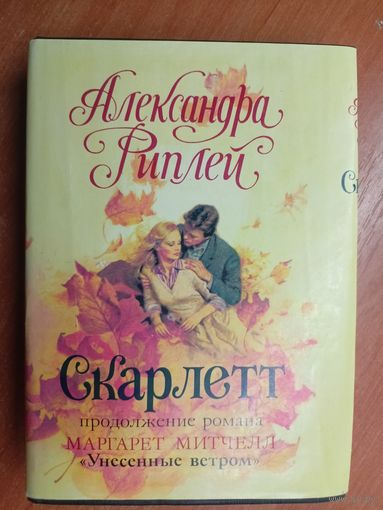 Александра Риплей "Скарлетт"