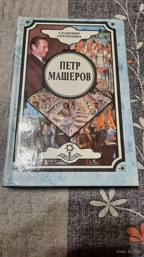Славомир Антонович Петр Машеров, Минск 1993г.+ фото корабля Петр Машеров 1983г.