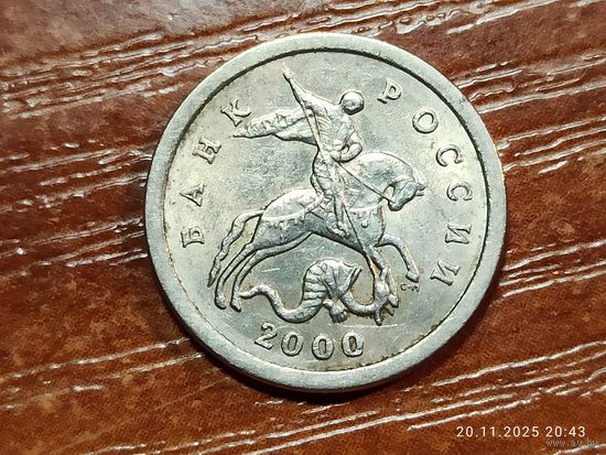 1 копейка 2000 сп