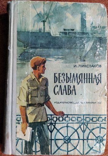 Ликстанов И.И. - "Безымянная слава"