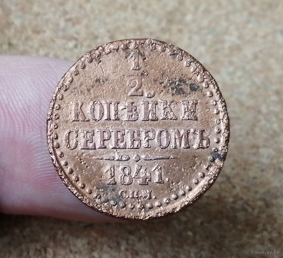 Россия, 1/2 копейки серебром 1841 год (НI), СПМ (1), Биткин #836